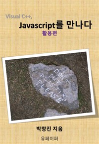Visual C++, Javascript를 만나다[활용편] (커버이미지)