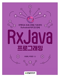 RxJava프로그래밍 - 리액티브 프로그래밍 기초부터 안드로이드까지 한 번에 (커버이미지)