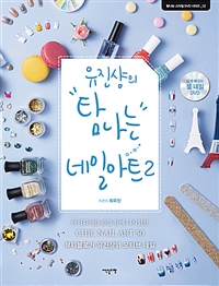 유진샹의 탐나는 네일아트 2 (DVD 포함) (커버이미지)