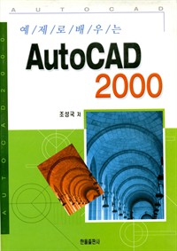 AutoCAD2000 (커버이미지)