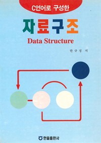 C언어로 구성한 자료구조 (커버이미지)