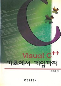 Visual C++기초에서 게임까지 (커버이미지)