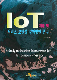 IoT제품 및 서비스 보안성 강화방안 연구 (커버이미지)