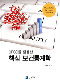 SPSS를 활용한 핵심 보건통계학 (커버이미지)
