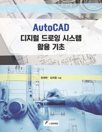 AutoCAD디지털 드로잉 시스템 활용 기초 (커버이미지)
