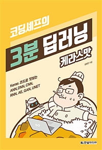 코딩셰프의 3분 딥러닝, 케라스맛 - Keras 코드로 맛보는 ANN, DNN, CNN, RNN, AE, GAN, UNET (커버이미지)