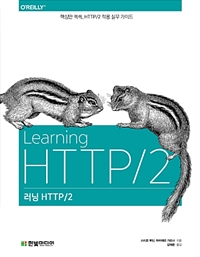 러닝 HTTP/2 - 핵심만 쏙쏙, HTTP/2 적용 실무 가이드 (커버이미지)