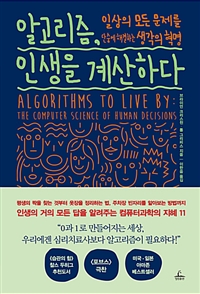 알고리즘, 인생을 계산하다 - 일상의 모든 문제를 단숨에 해결하는 생각의 혁명 (커버이미지)