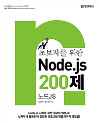 초보자를 위한 Node.js 200제 - 노드js (커버이미지)