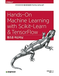 핸즈온 머신러닝 - 사이킷런과 텐서플로를 활용한 머신러닝, 딥러닝 실무 (커버이미지)