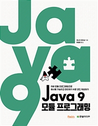 Java 9모듈 프로그래밍 - 자바 모듈 프로그래밍으로 재사용 가능하고 관리하기 쉬운 코드 작성하기 (커버이미지)