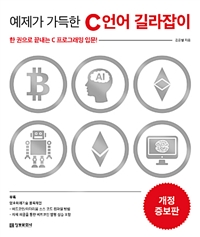 예제가 가득한 C언어 길라잡이 - 개정증보판 (커버이미지)