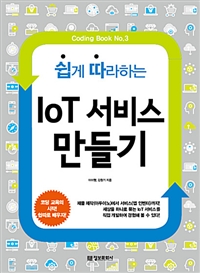 IoT서비스 만들기 - 쉽게 따라하는 (커버이미지)