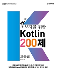 초보자를 위한 코틀린 200제 (커버이미지)