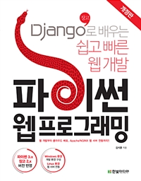 파이썬 웹 프로그래밍 - Django(장고)로 배우는 쉽고 빠른 웹 개발, 개정판 (커버이미지)