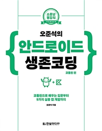 오준석의 안드로이드 생존코딩 : 코틀린 편 - 코틀린으로 배우는 입문부터 9가지 실용 앱 개발까지 (커버이미지)