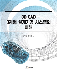 3D CAD 3차원 설계가공 시스템의 이해 (커버이미지)