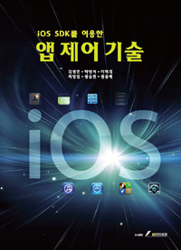 iOS SDK를 이용한 앱 제어기술 (커버이미지)