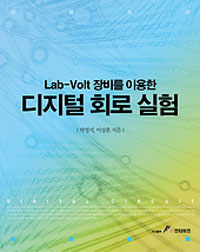 Lab-Volt장비를 이용한 디지털 회로 실험 (커버이미지)