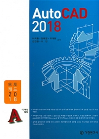 AutoCAD 2018 (커버이미지)