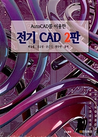 AutoCAD를 이용한 전기 CAD - 2판 (커버이미지)