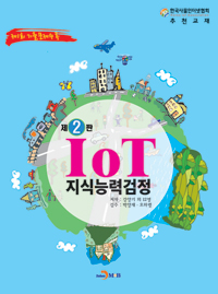 IoT(사물인터넷) 지식능력검정 - 한국사물인터넷협회 추천교재, 제2판 (커버이미지)