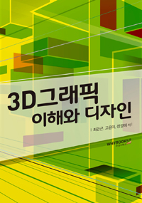 3D그래픽 이해와 디자인 (커버이미지)