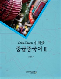 China Dream중급중국어Ⅱ (커버이미지)