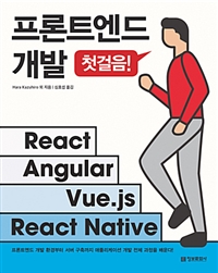 프론트엔드 개발 첫걸음 - React, Angular, Vue.js, React Native (커버이미지)