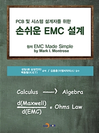 손쉬운 EMC 설계 - PCB 및 시스템 설계자를 위한 (커버이미지)