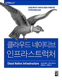 클라우드 네이티브 인프라스트럭처 - 진정한 클라우드 네이티브 컴퓨팅 시대를 위한 아키텍처 패턴과 설계 (커버이미지)