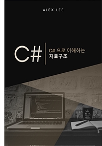 C#으로 이해하는 자료구조 (커버이미지)