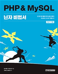 PHP&MySQL닌자 비법서 - 견고한 웹 애플리케이션을 만들며 초보에서 고수로 거듭나기 (커버이미지)