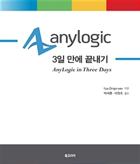 AnyLogic - 3일 만에 끝내기 (커버이미지)