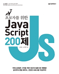 초보자를 위한 JavaScript 200제 (커버이미지)