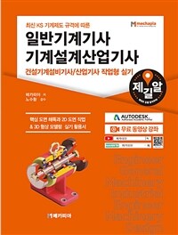 일반기계기사 기계설계산업기사 건설기계설비기사 / 산업기사 작업형 실기 - 최신 KS 기계제도 규격에 따른 (커버이미지)