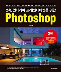 건축 인테리어 프레젠테이션을 위한 Photoshop - 2판 (커버이미지)