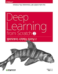 밑바닥부터 시작하는 딥러닝 2 - 파이썬으로 직접 구현하며 배우는 순환 신경망과 자연어 처리 (커버이미지)