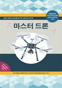 마스터 드론 (Master Drone) : DIY 드론 (DIY Drone) (커버이미지)