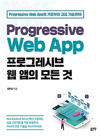 프로그레시브 웹 앱의 모든 것 - Progressive Web App의 기초부터 고급 기술까지! (커버이미지)