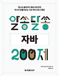 알쏭달쏭 자바 200제 - 텍스트 출력부터 예외 처리까지 하나씩 만들어보는 기초 자바 프로그래밍 (커버이미지)