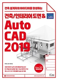 애프터스킬 건축/인테리어 도면&AutoCAD 2019 -건축 설계자의 아이디어를 완성하는 (커버이미지)