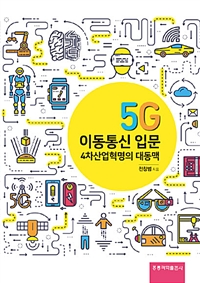 5G이동통신 입문 - 4차산업혁명의 대동맥 (커버이미지)
