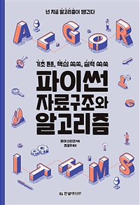 파이썬 자료구조와 알고리즘 - 기초 튼튼, 핵심 쏙쏙, 실력 쑥쑥 (커버이미지)