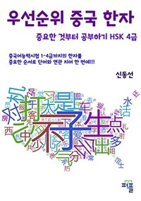 우선순위 중국 한자 중요한 것부터 공부하기 - HSK 4급 (커버이미지)