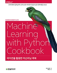 파이썬을 활용한 머신러닝 쿡북 - 전처리에서 딥러닝까지, 판다스와 사이킷런 중심의 실전 문제 해결 200선 (커버이미지)