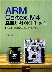 ARM Cortex-M4프로세서 이해 및 실습 - Mbed-OS와 Nucleo 보드를 이용한 실습 (커버이미지)