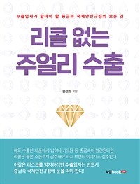 리콜 없는 주얼리 수출 - 수출업자가 알야 할 중금속 국제안전규정의 모든 것 (커버이미지)