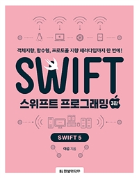 스위프트 프로그래밍 - 객체지향, 함수형, 프로토콜 지향 패러다임까지 한 번에! (Swift5), 3판 (커버이미지)