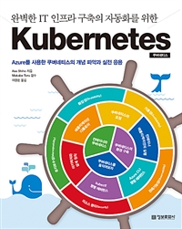 Kubernetes쿠버네티스 - 완벽한 IT 인프라 구축의 자동화를 위한 (커버이미지)